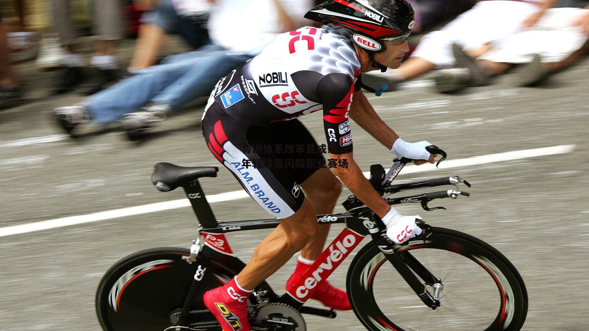 青训体系改革显成效，年轻球员闪耀职业赛场