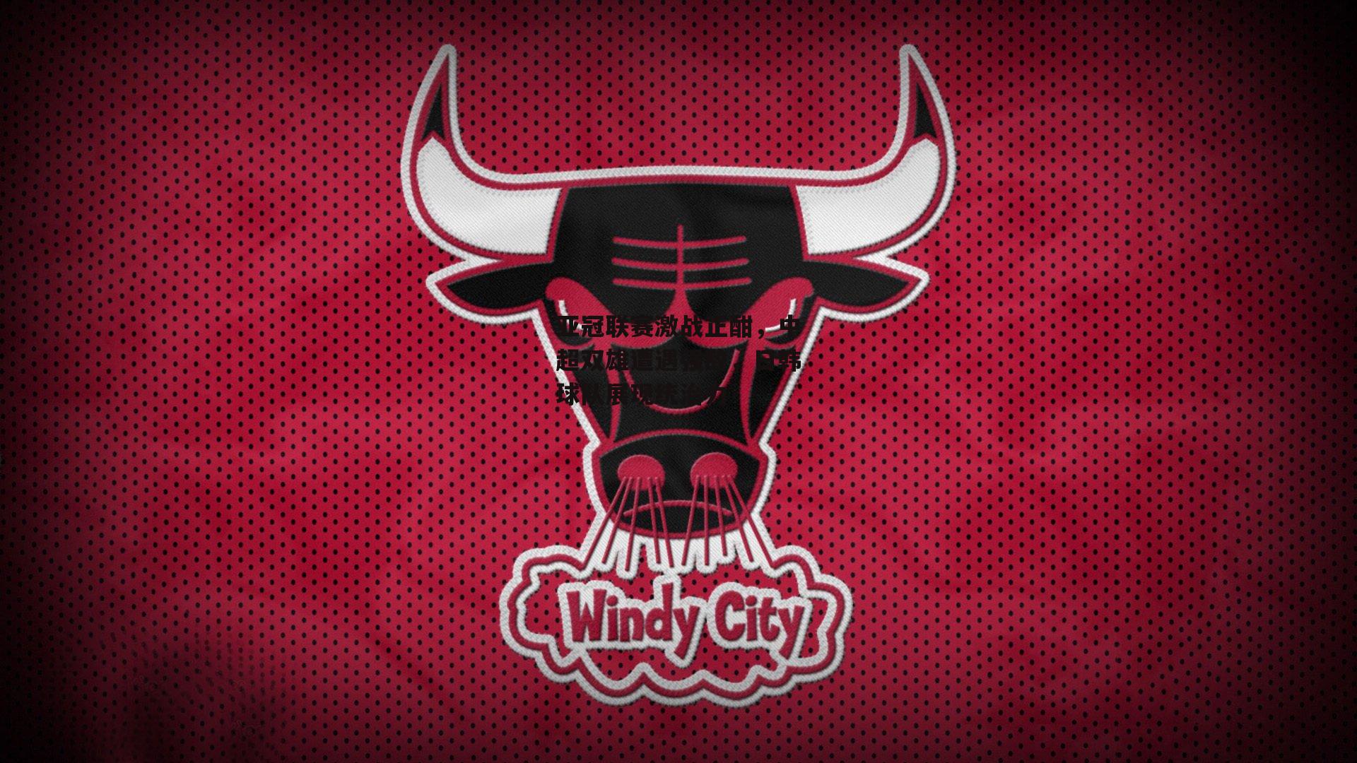 亚冠联赛激战正酣，中超双雄遭遇强敌，日韩球队展现统治力