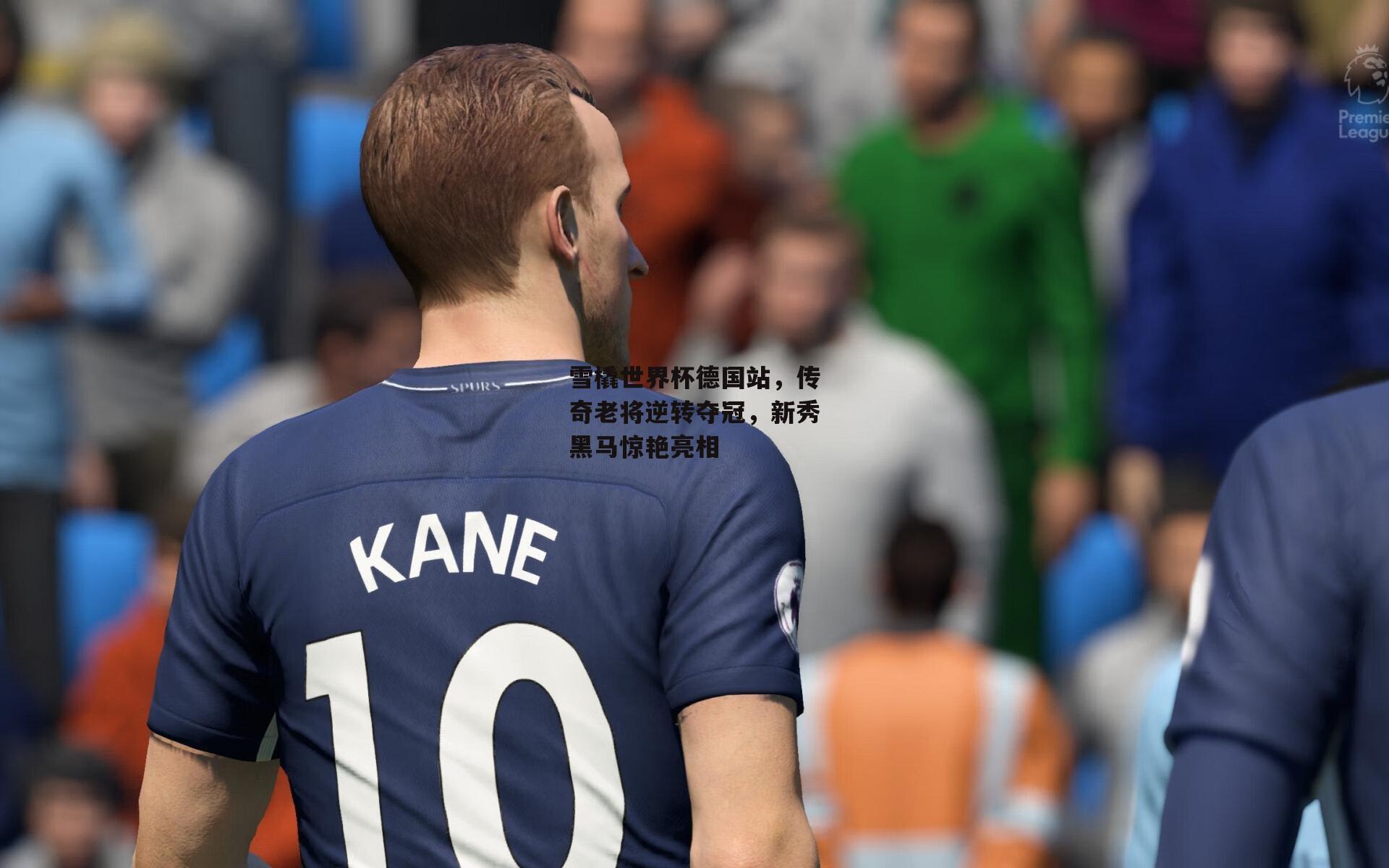 雪橇世界杯德国站，传奇老将逆转夺冠，新秀黑马惊艳亮相