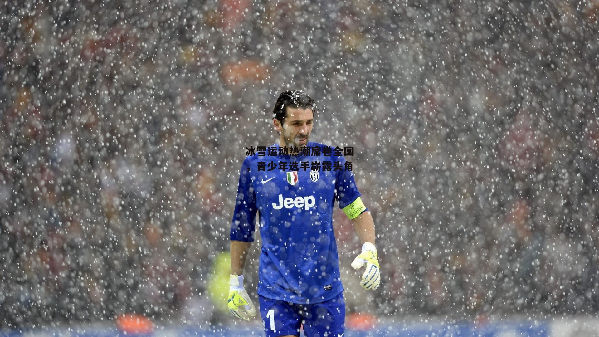 冰雪运动热潮席卷全国，青少年选手崭露头角