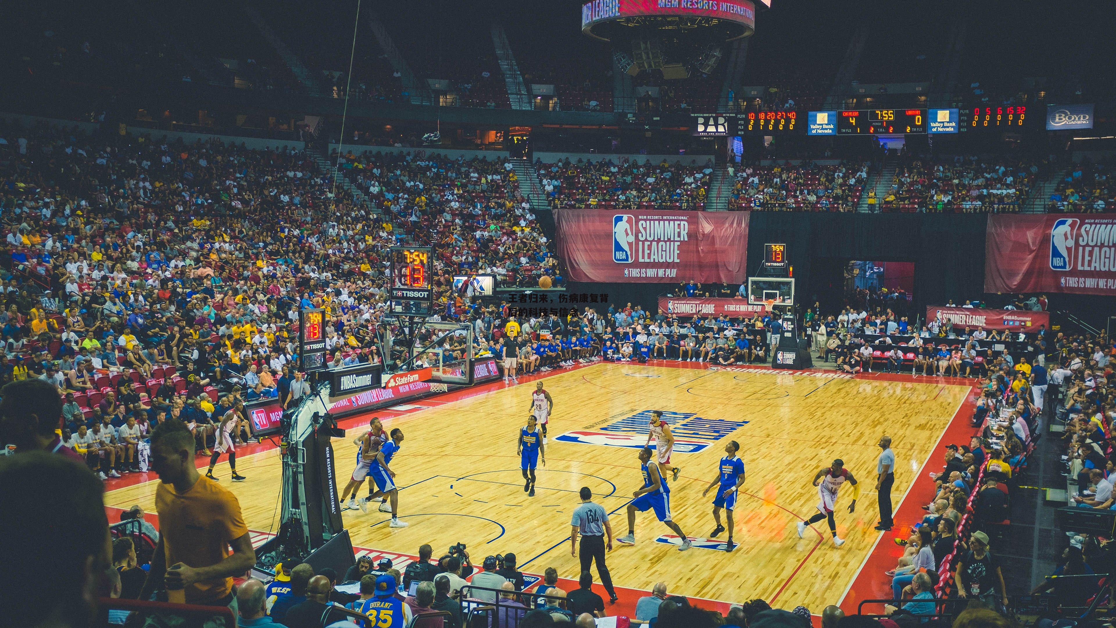 王者归来，伤病康复背后的科技与信念