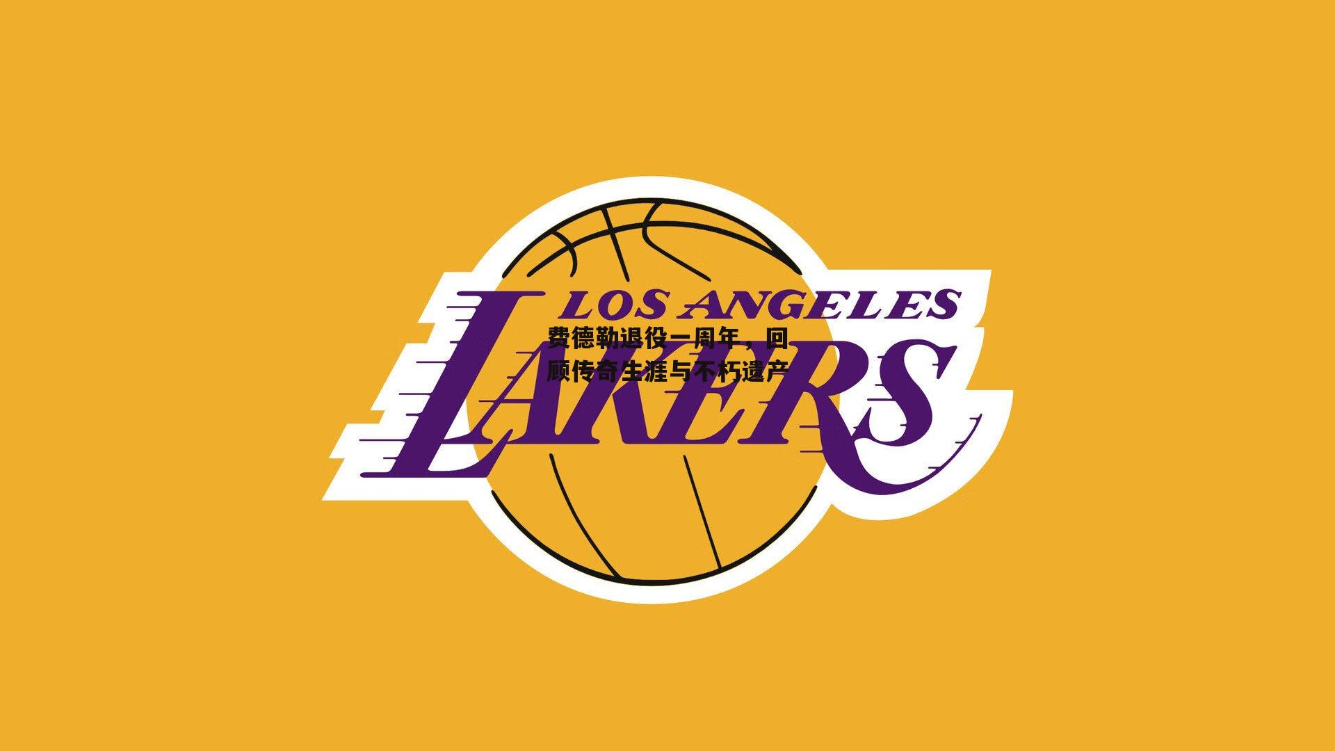 费德勒退役一周年，回顾传奇生涯与不朽遗产