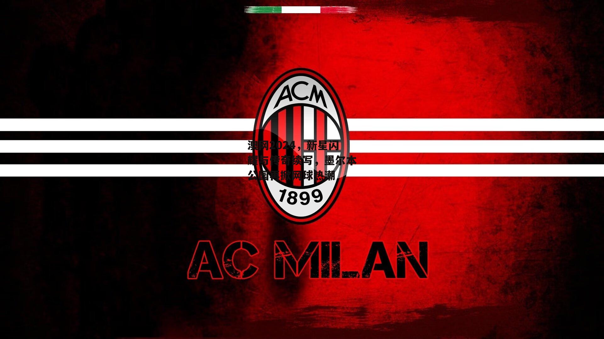 澳网2024,新星闪耀与传奇续写,墨尔本公园再掀网球热潮