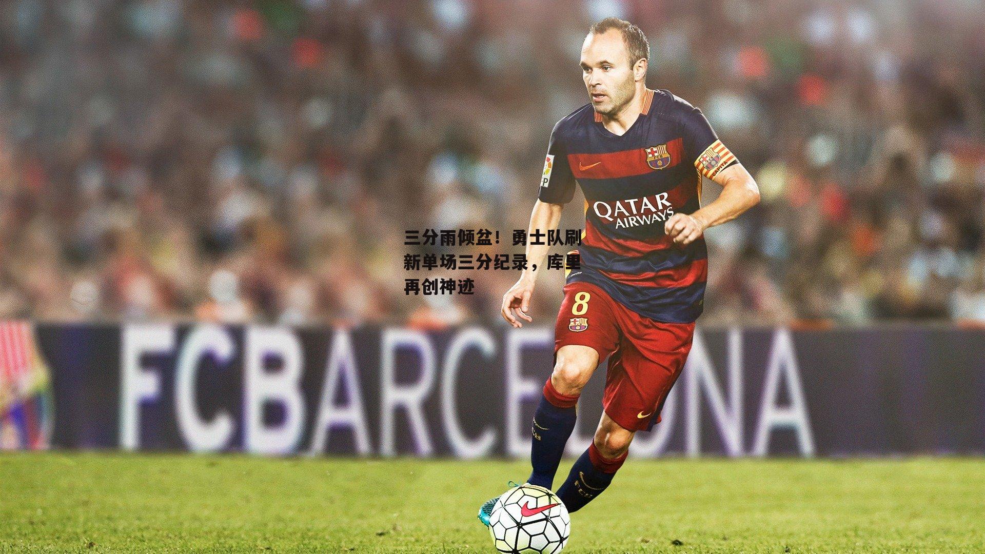 三分雨倾盆！勇士队刷新单场三分纪录，库里再创神迹