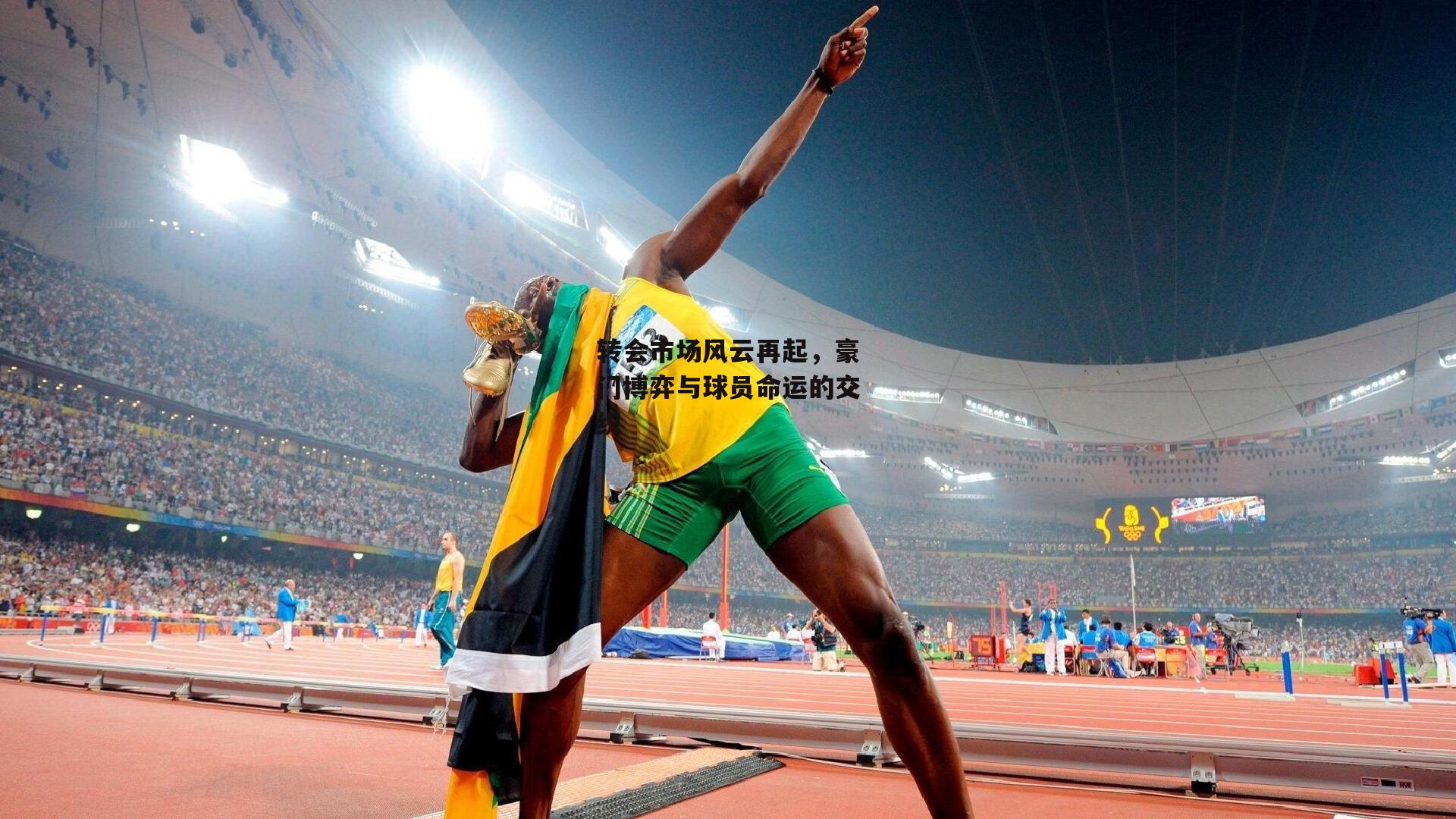 转会市场风云再起,豪门博弈与球员命运的交织