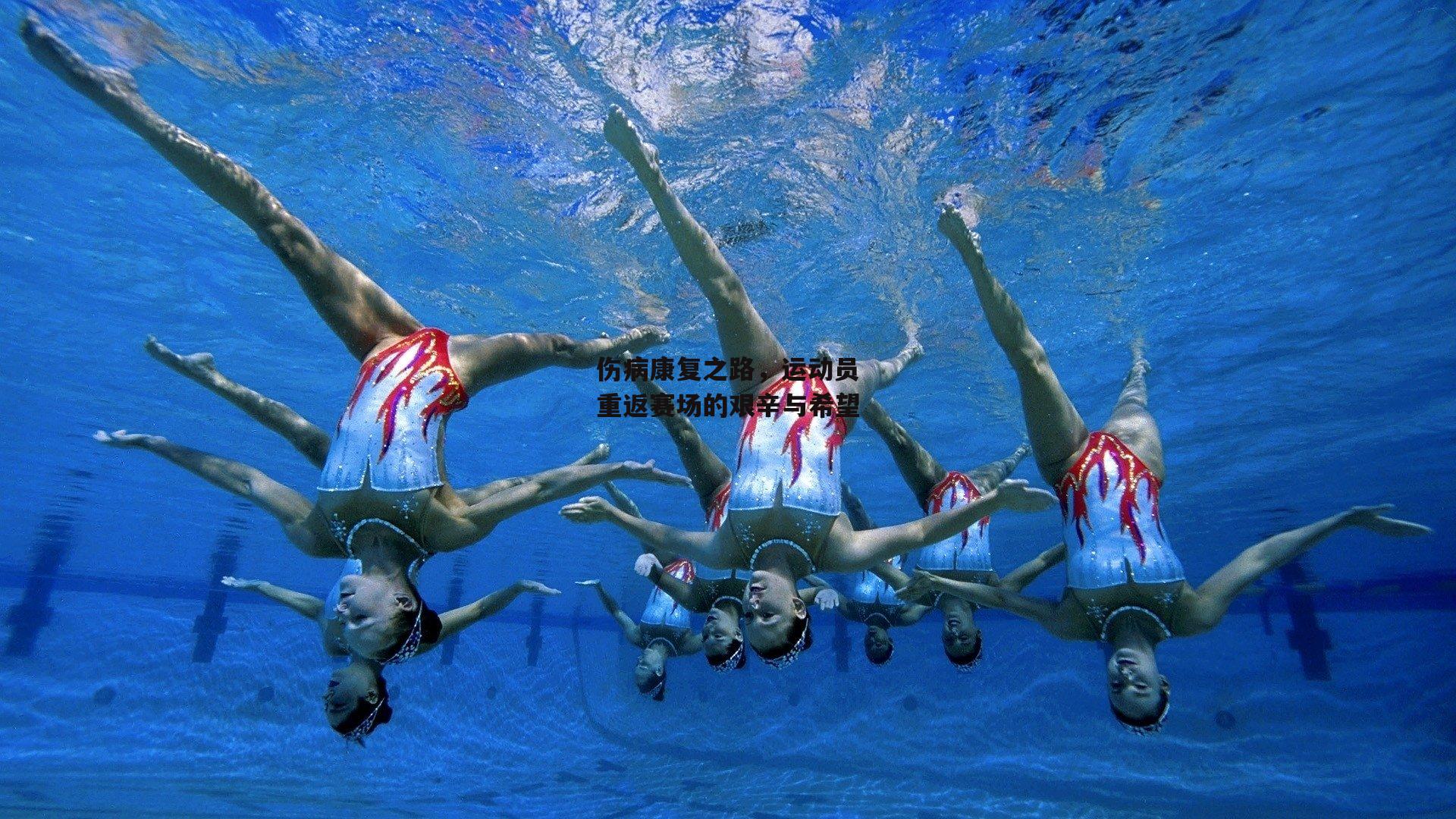 伤病康复之路，运动员重返赛场的艰辛与希望