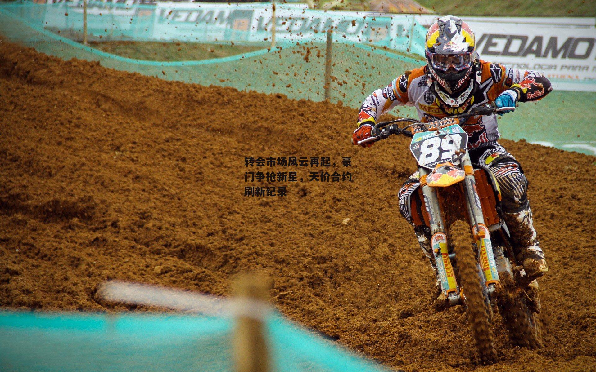 转会市场风云再起,豪门争抢新星,天价合约刷新纪录