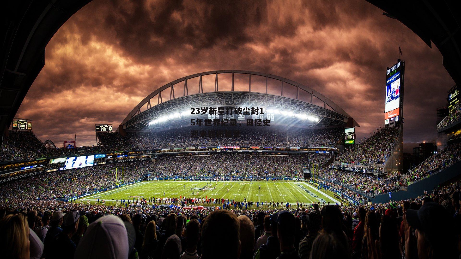 23岁新星打破尘封15年世界纪录,田径史迎来崭新篇章